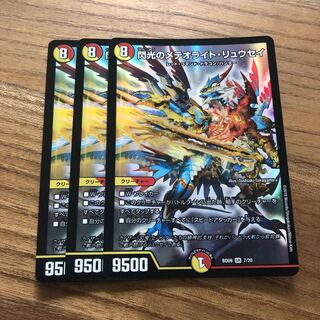 閃光のメテオライト・リュウセイ3枚