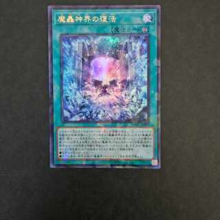 魔轟神界の復活 シークレットパラレル 3枚セット 魔轟神界の復活 | シークレットパラレル | ドラゴンスター | 遊戯王