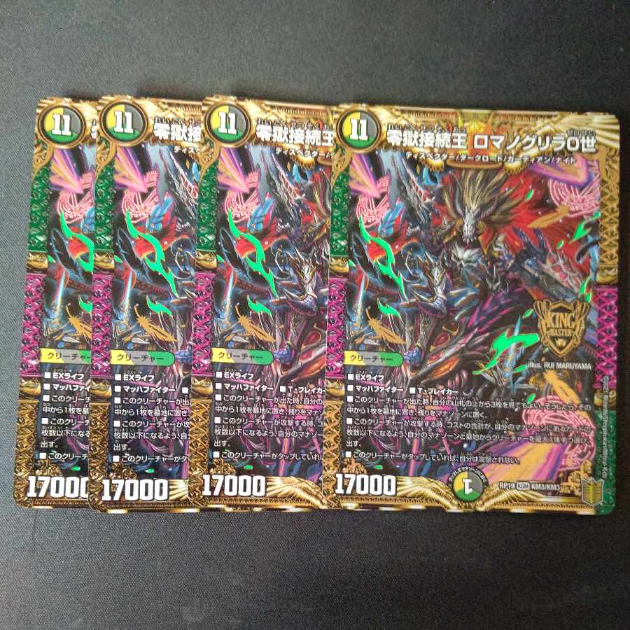 零獄接続王 ロマノグリラ0世 KGM KM3/KM3 4枚セット