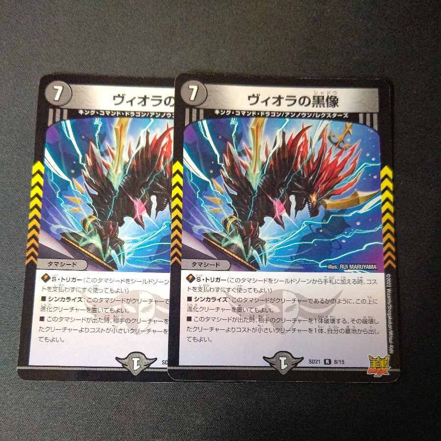 ヴィオラの黒像 R 2枚セット