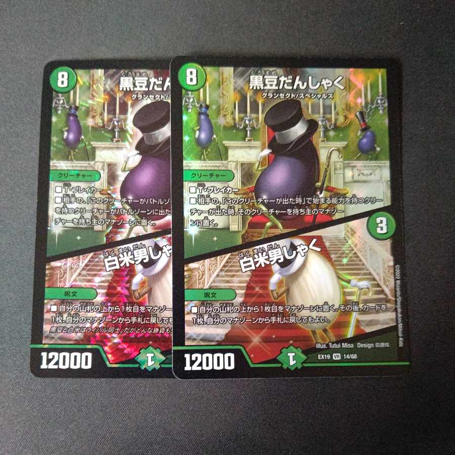 KUROMAME DANSHAKU｜White rice man shaku VR 2-piece set