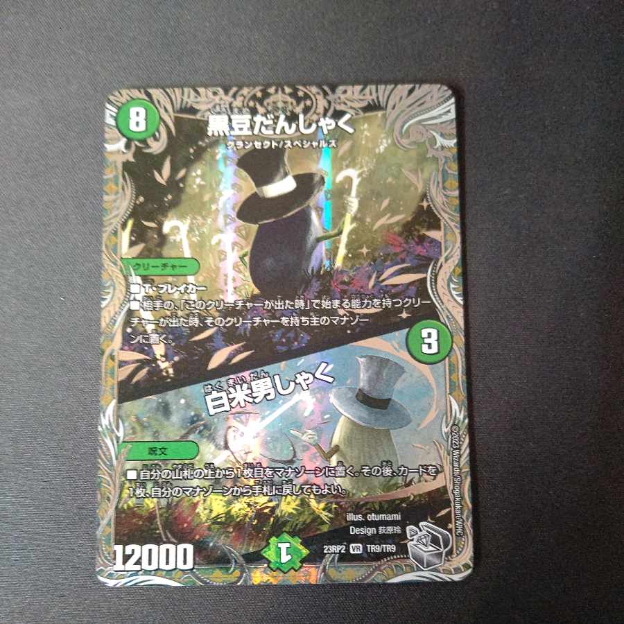 Black Bean Danshaku|White Rice Danshaku (Silver Treasure) VR TR9/TR9