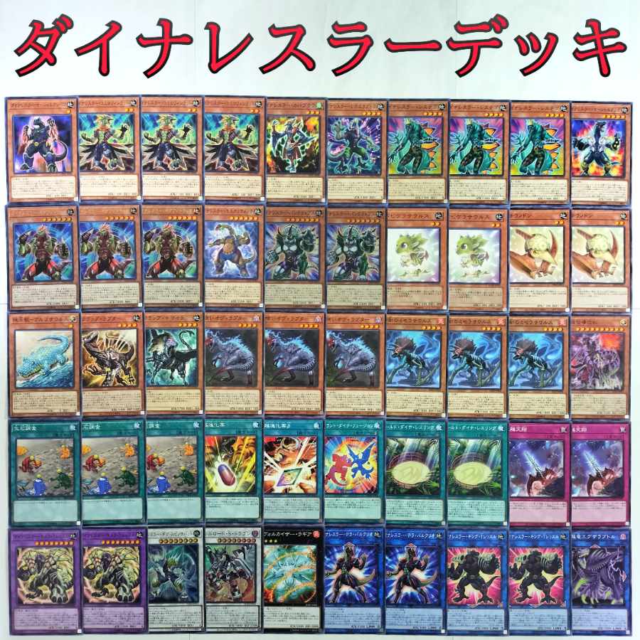 【遊戯王 ダイナレスラー デッキ】魂喰いオヴィラプター ダイナレスラーイグアノドラッカ ダイナレスラーパンクラトプス ダイナレスラーギガスピノサバット エヴォルカイザーラギア 化石調査 ヴァレルロードSドラゴン 究極進化薬 ベビケラサウルス
