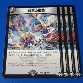 蝕王の晩餐　4枚【管理記号1117】