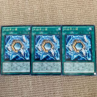 3.氷結界の鏡 3枚(字レア)