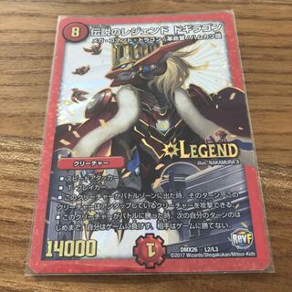 伝説のレジェンド ドギラゴン LEG