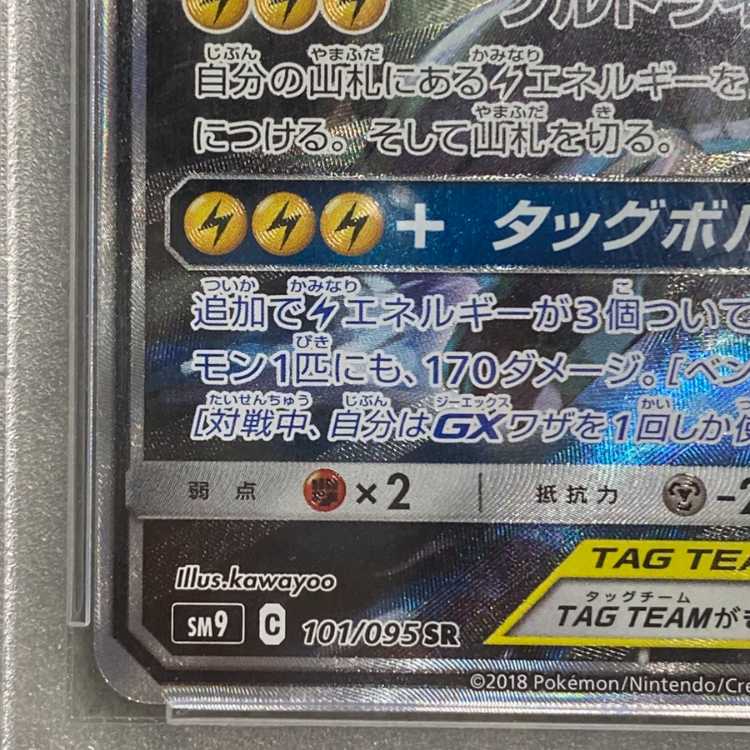 PSA10] Pikachu & ZekromGX SR 101/095