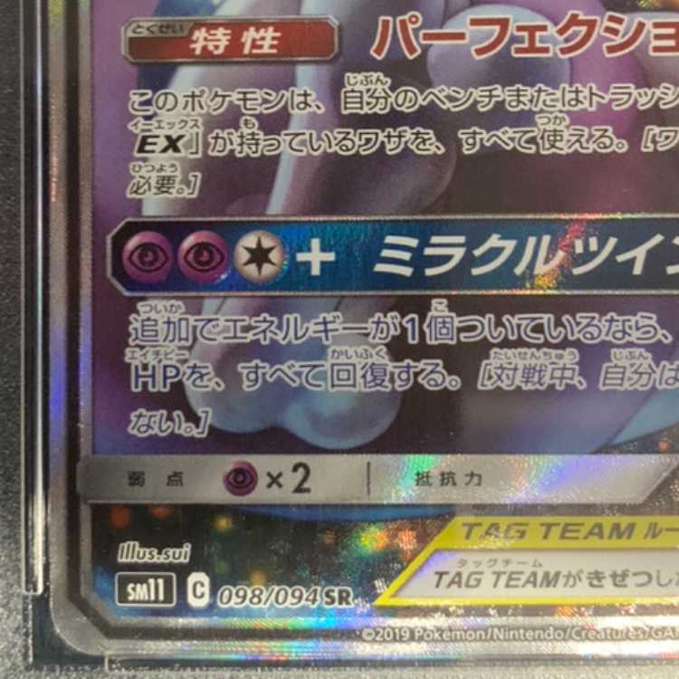 【PSA10】ミュウツー＆ミュウGX SR 098/094