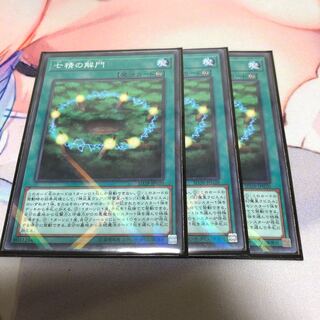 遊戯王 七精の解門 3枚