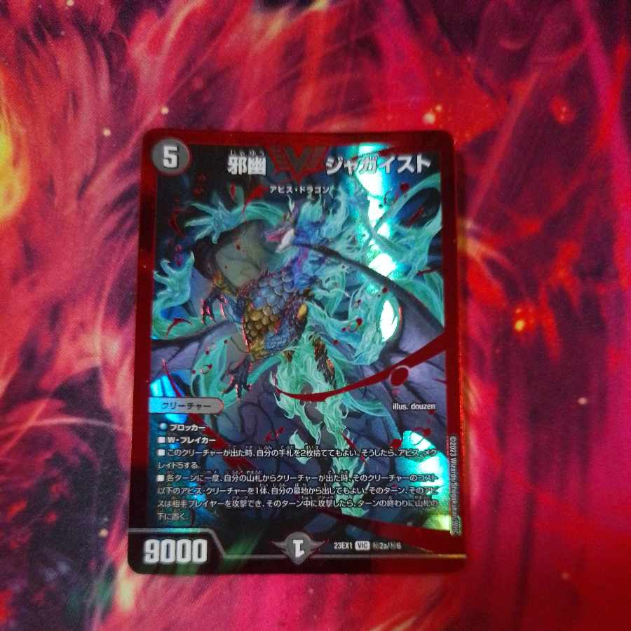 邪幽 ジャガイスト VIC (秘)2a/(秘)6