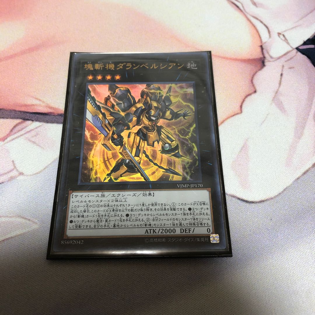 遊戯王 塊斬機ダランベルシアン 1枚
