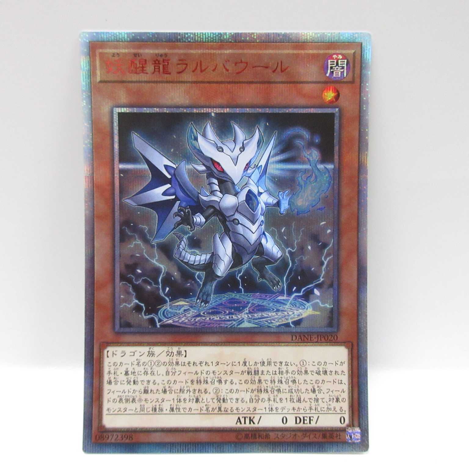 AG0197 遊戯王 DANE-JP020 妖醒龍ラルバウール