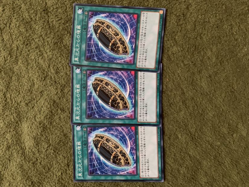 異次元からの埋葬 N 3枚