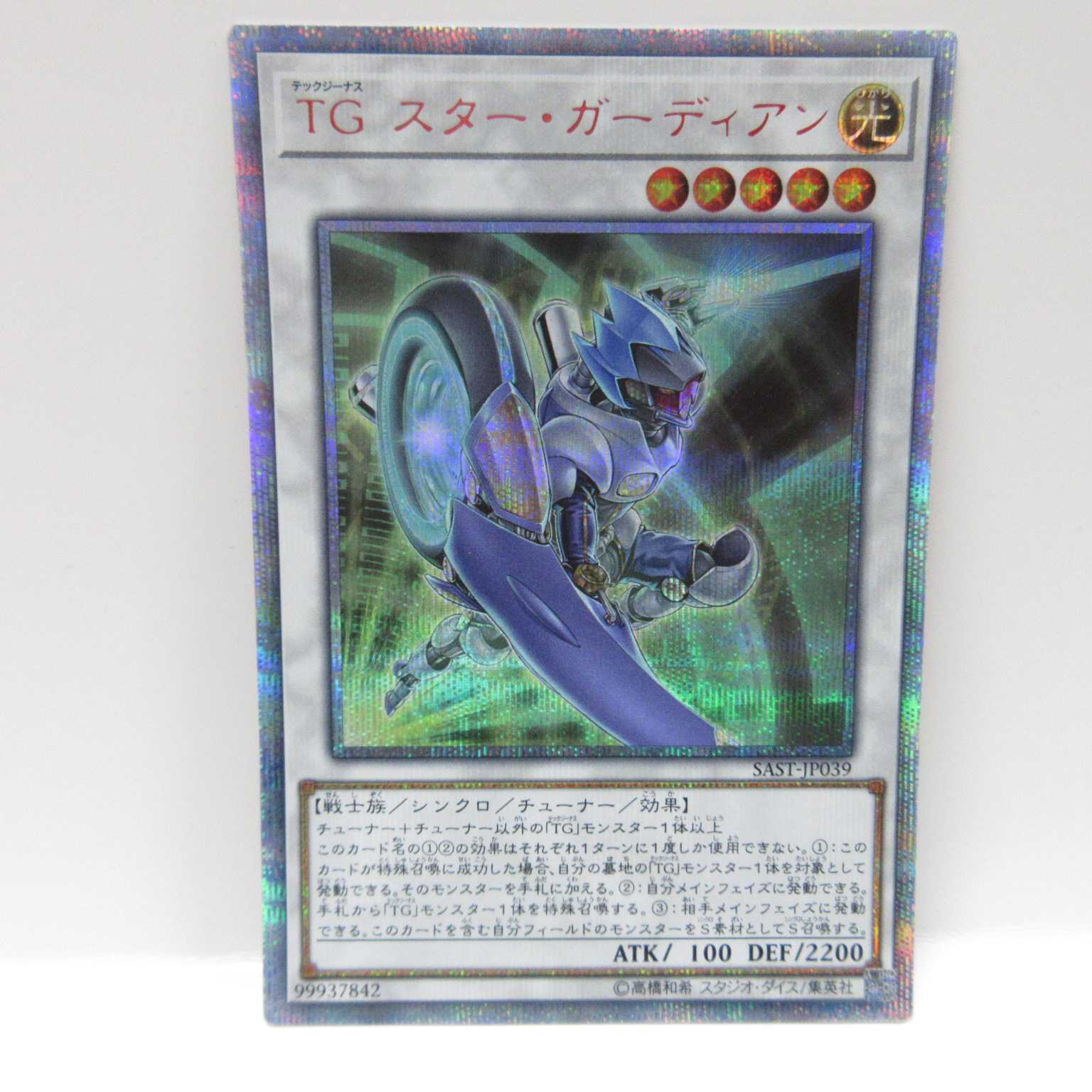 AG0195 遊戯王 20th SAST-JP039 TGスター・ガーディアン
