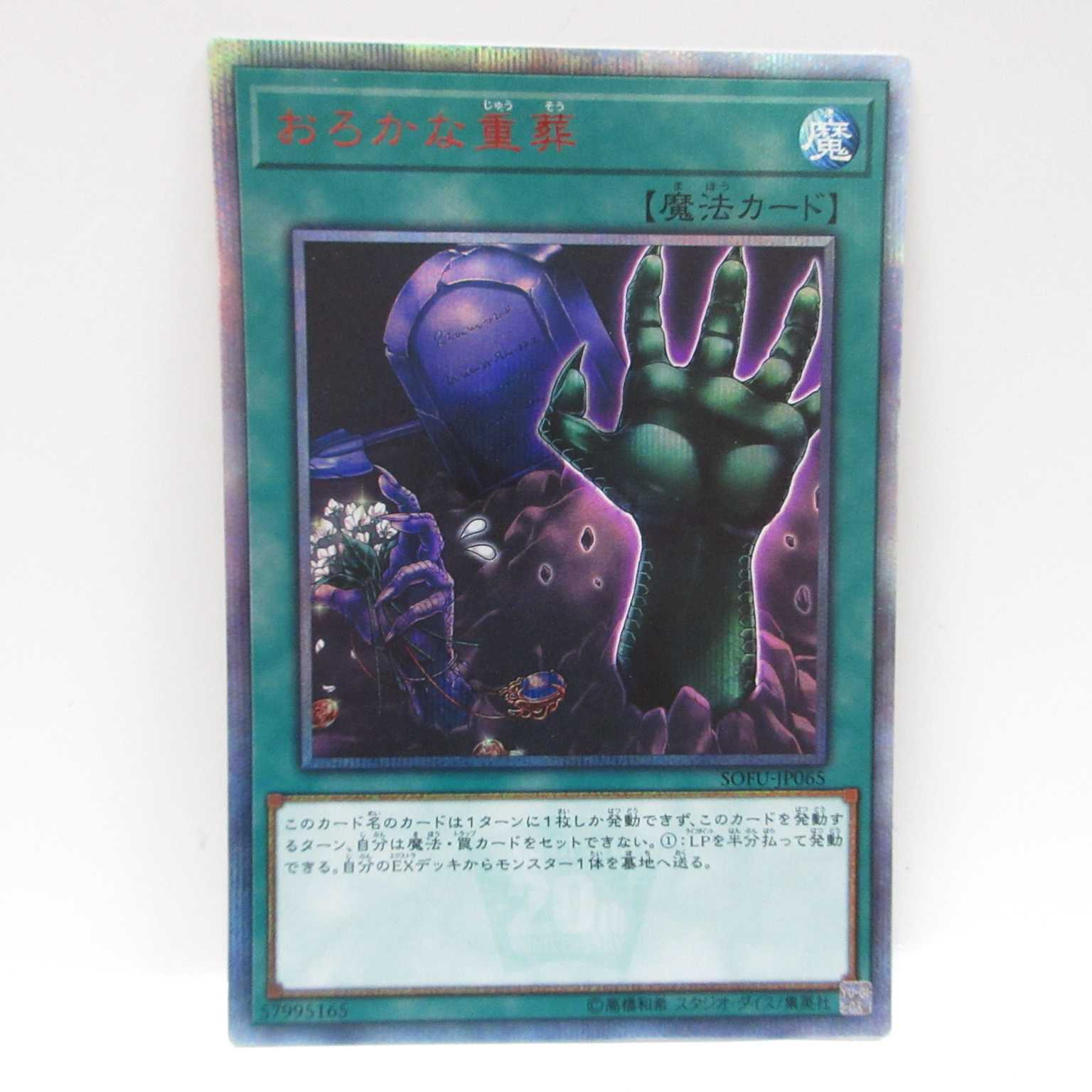 AG0194 遊戯王20thシク SOFU-JP065 おろかな重葬