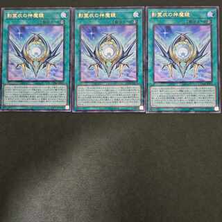 遊戯王 影霊衣の神魔鏡 3枚 ウルトラパラレル