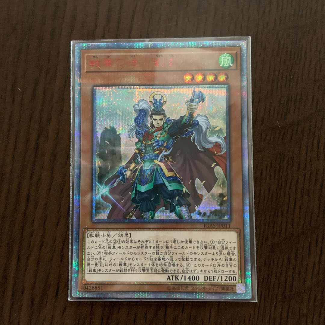 戦華の徳-劉玄 20thSE