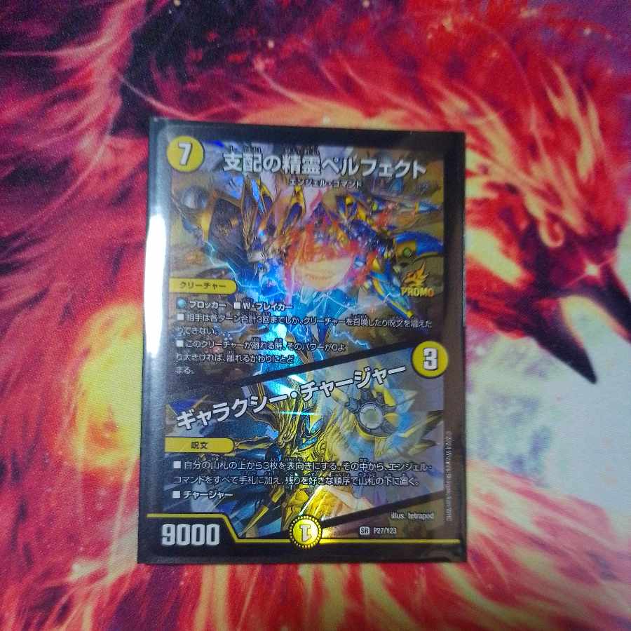 支配の精霊ペルフェクト/ギャラクシー・チャージャープロモ