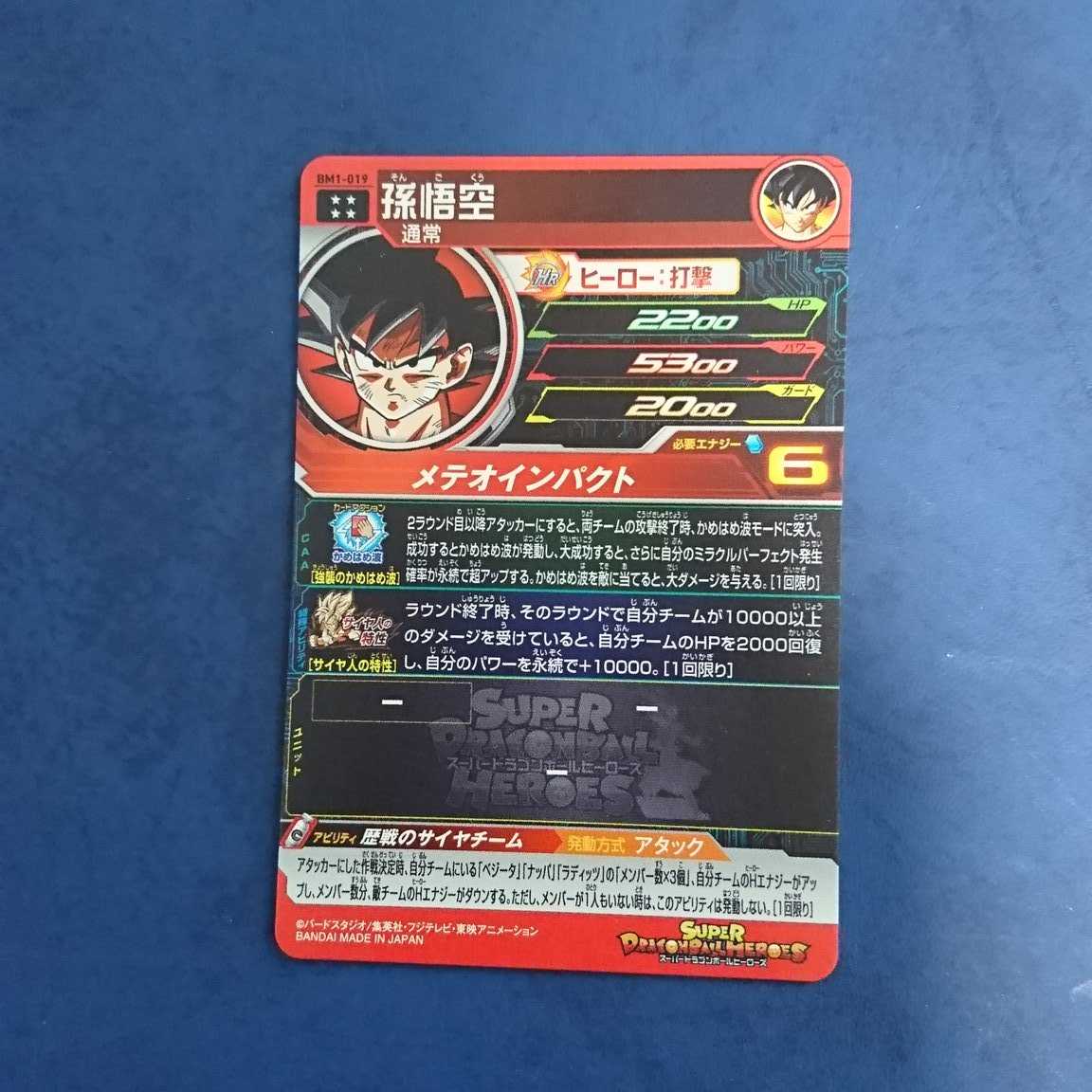 SDBH BM1弾 UR 孫悟空