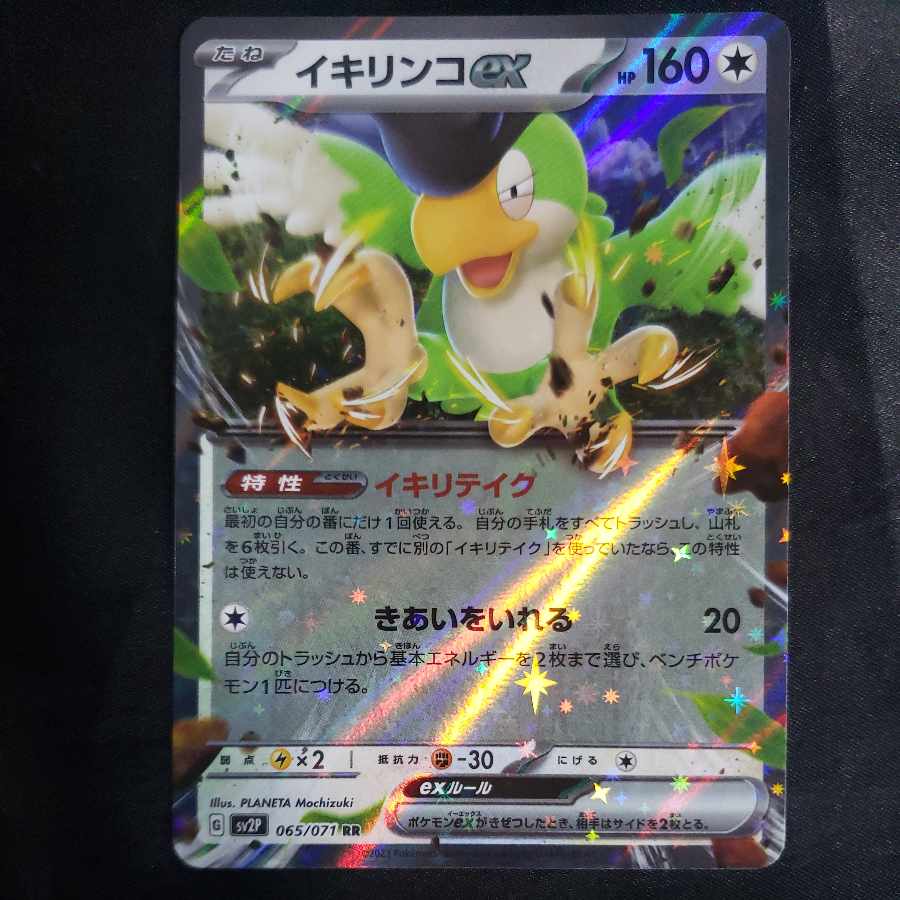 Ikirinko ex RR 065/071