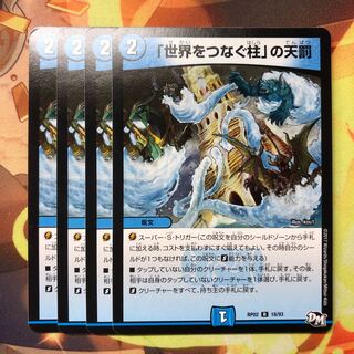 「世界をつなぐ柱」の天罰