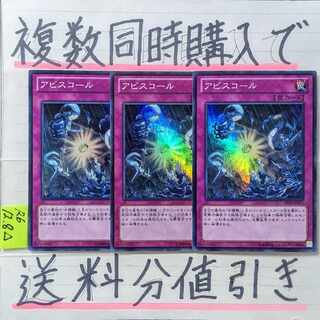 アビスコール　スーパー×3枚　遊戯王　海皇　水精鱗　マーメイル