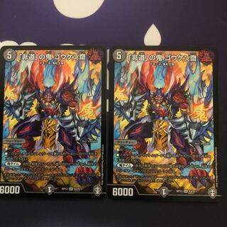 非道の鬼ゴウケン齋2枚セット