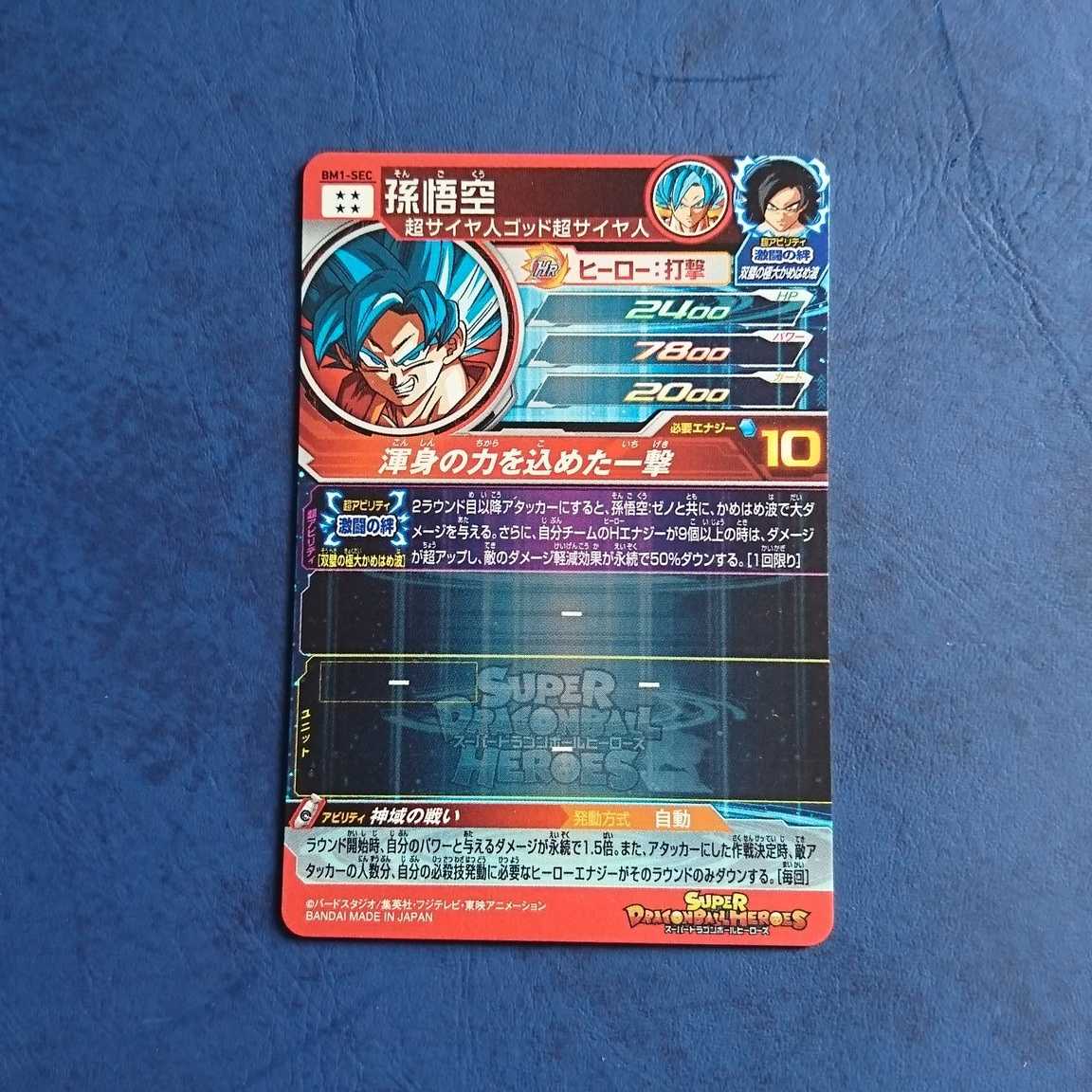 SDBH BM1弾 SEC 孫悟空