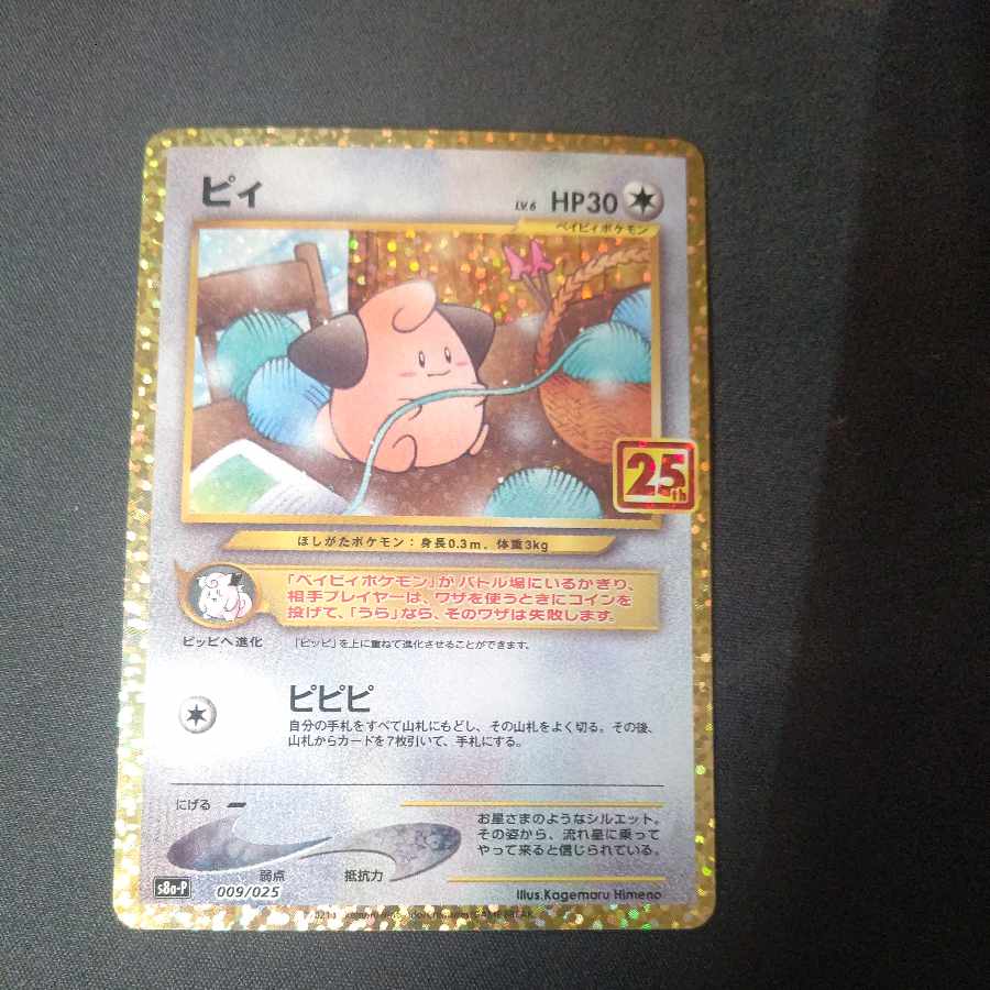 ピィ (25th) PROMO PROMO 009/025