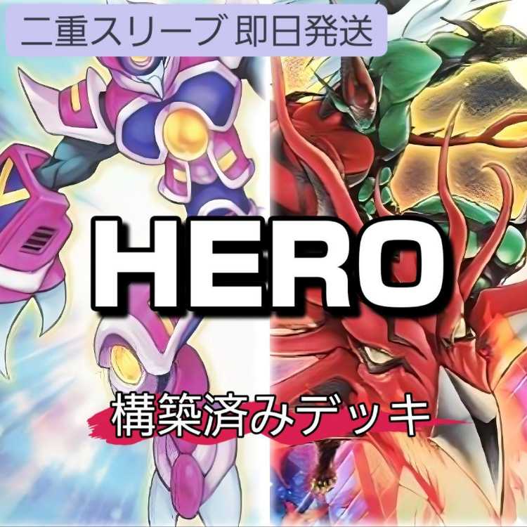 山屋 即日発送 HEROデッキ 大会用デッキ 構築済みデッキ まとめ 山屋