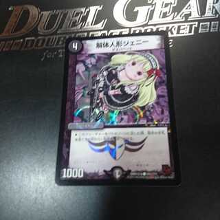 解体人形ジェニー