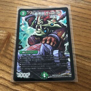 S級原始 サンマッド