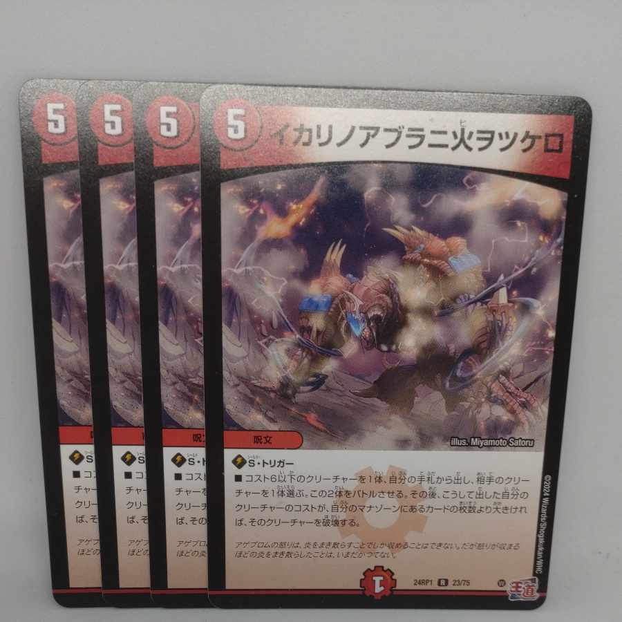 イカリノアブラニ火ヲツケロ R 23/75