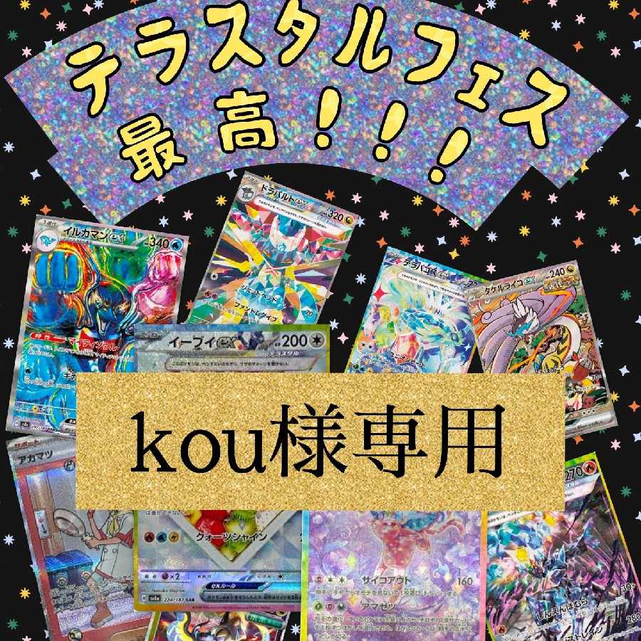 Kou様専用 kou様 専用 コウ様専用 ☆KoU様 専用☆ kouさま