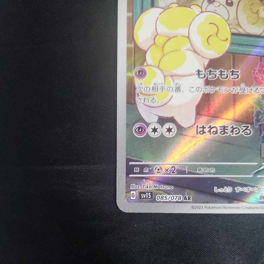 パピモッチ AR 085/078