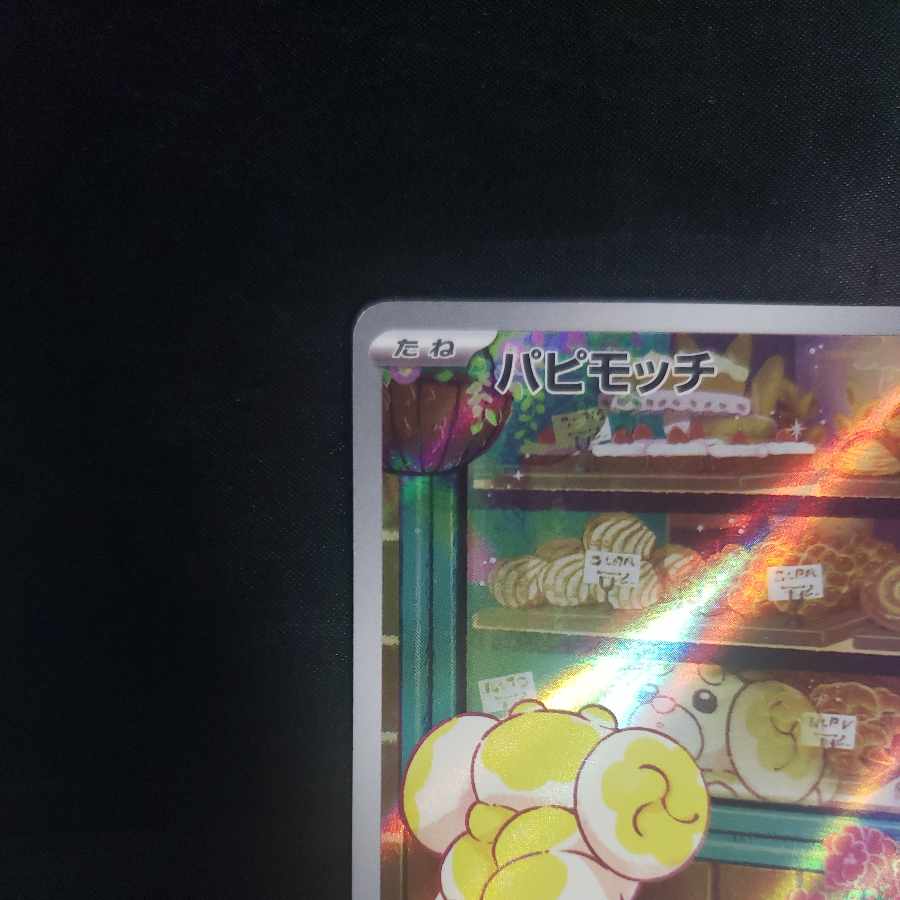 パピモッチ AR 085/078