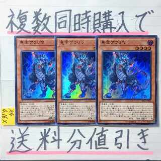 悪王アフリマ　スーパー×3枚　遊戯王