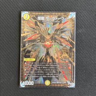 煌龍 サッヴァーク SE 秘3 黒シク