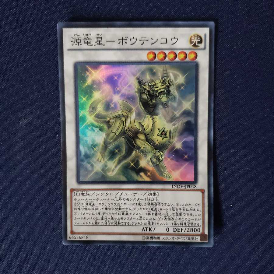 源竜星-ボウテンコウ SR