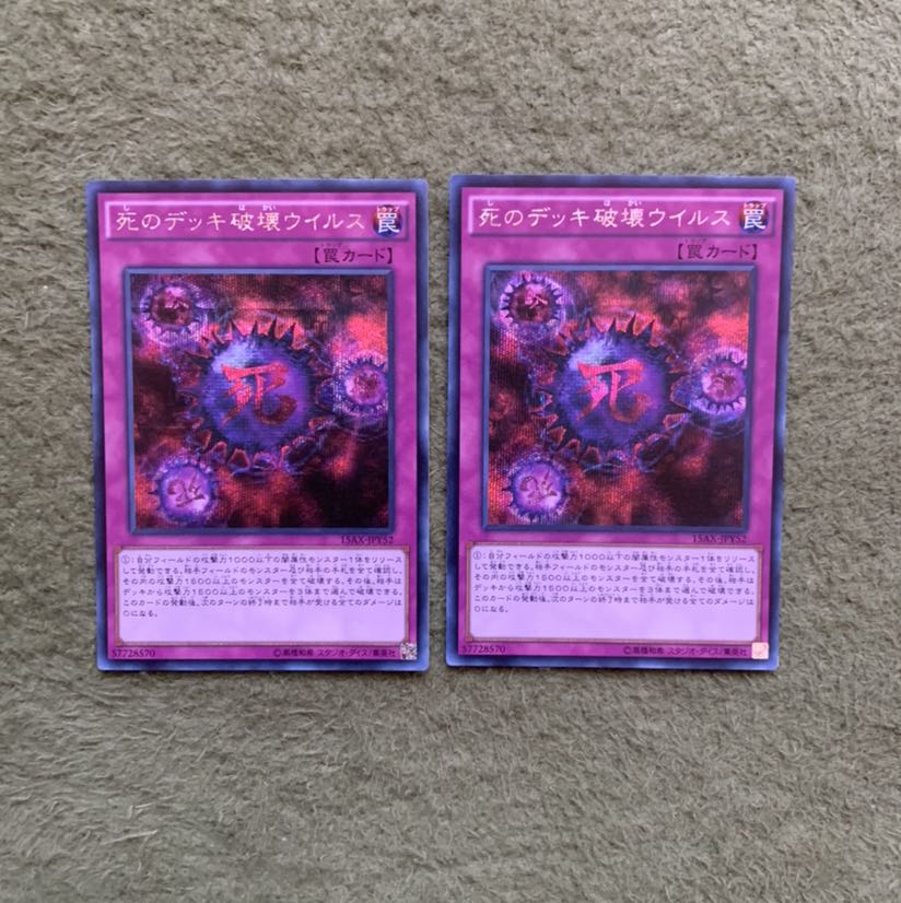 死のデッキ破壊ウイルス SE 2枚