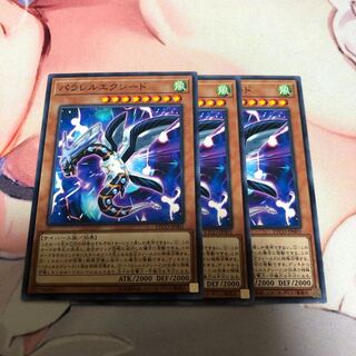 遊戯王 パラレルエクシード 3枚