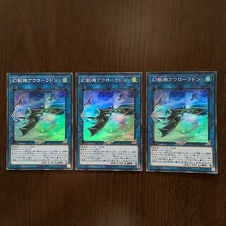 幻獣機アウローラドン SR 3枚セット 3