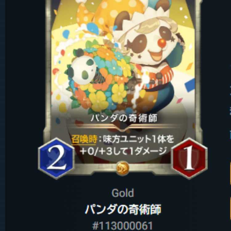 パンダの奇術師 スピリット有