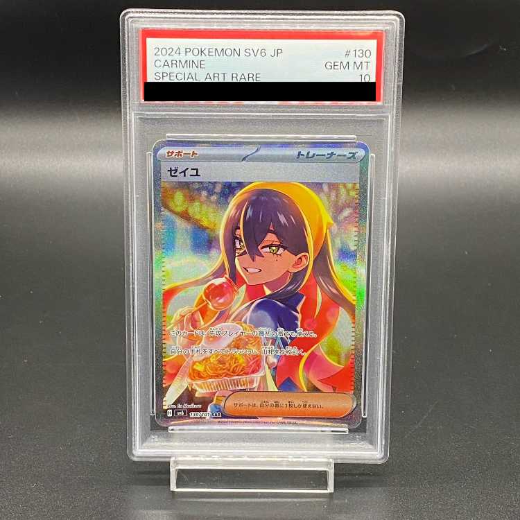 ゼイユ SAR PSA10