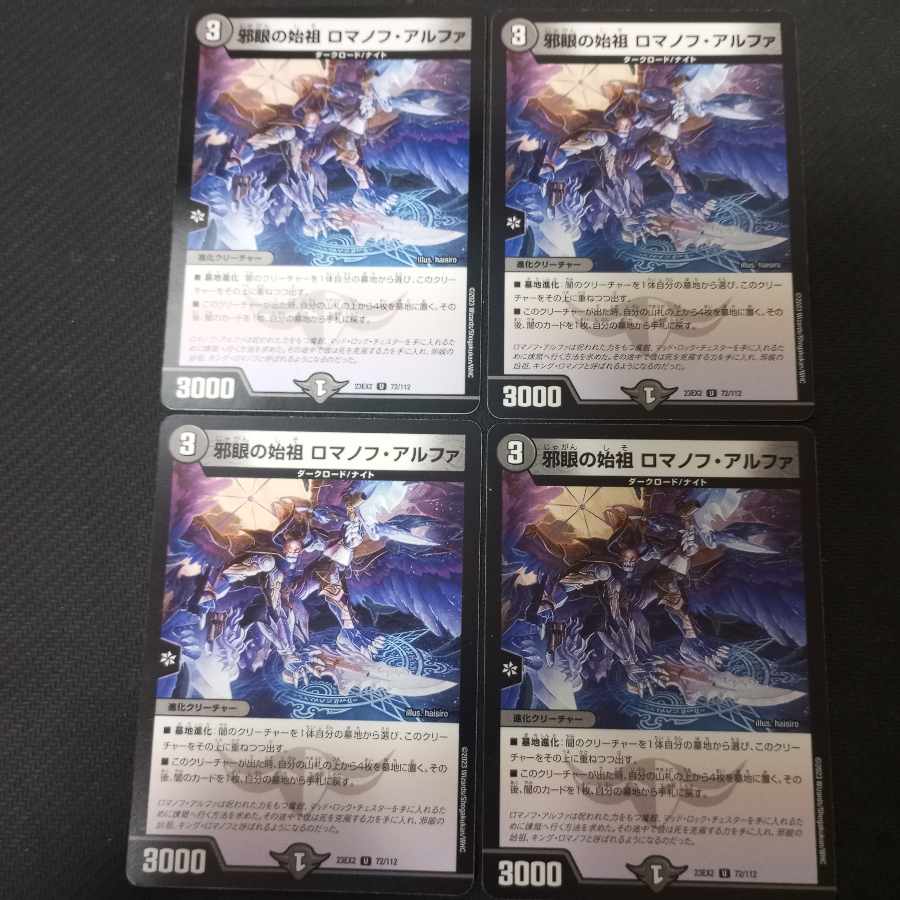 邪眼の始祖 ロマノフ・アルファ U 72/112 4枚の通販 ばりー