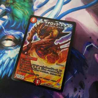 メガ・マナロック・ドラゴン