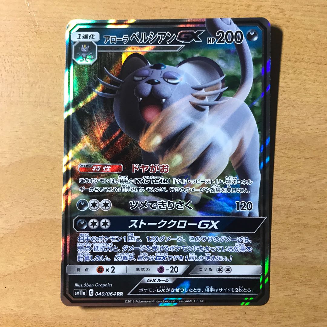 【1枚110円】アローラペルシアンGX sm11a 在庫1枚