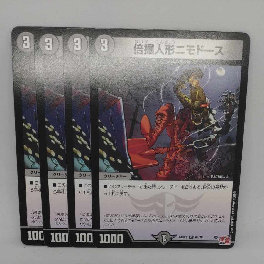 倍掘人形ニモドース C 63/76