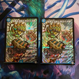 知識と流転と時空の決断　2枚セット