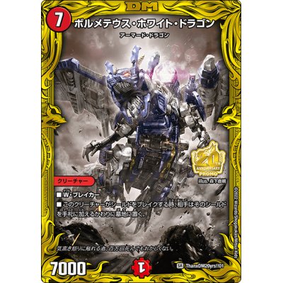 ボルメテウス・ホワイト・ドラゴン【SR】{ThanxDM20yrs!!01}《火 ボルメテウス・ホワイト・ドラゴン【SR】{ThanxDM20yrs!!01}《火